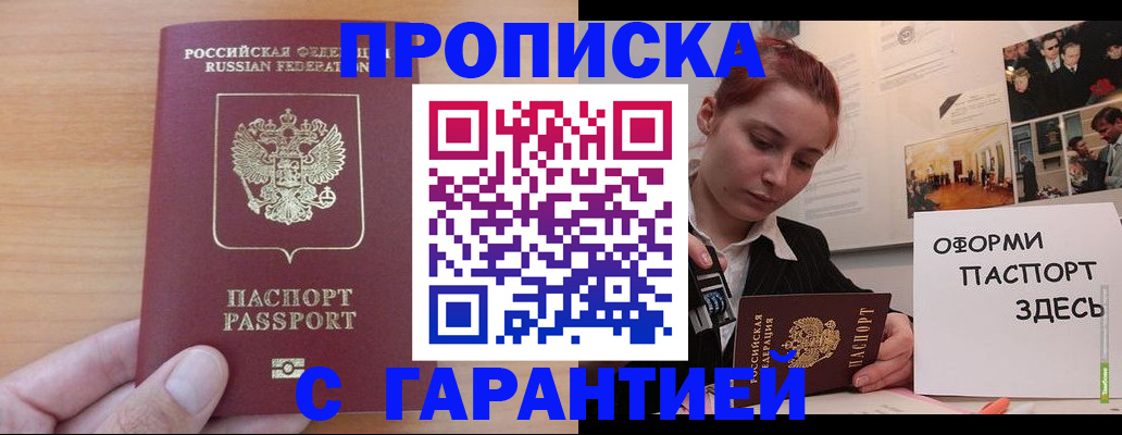 прописка в Бородино