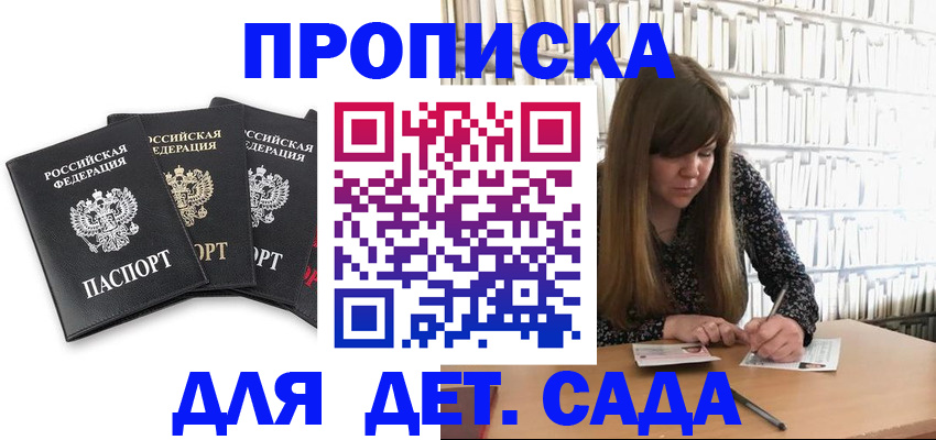 регистрация для дет. сада в Бородино